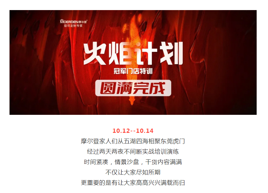 盡如所期，滿載而歸 _ 摩爾登火炬計劃—冠軍門店特訓(xùn)圓滿完成！.jpg